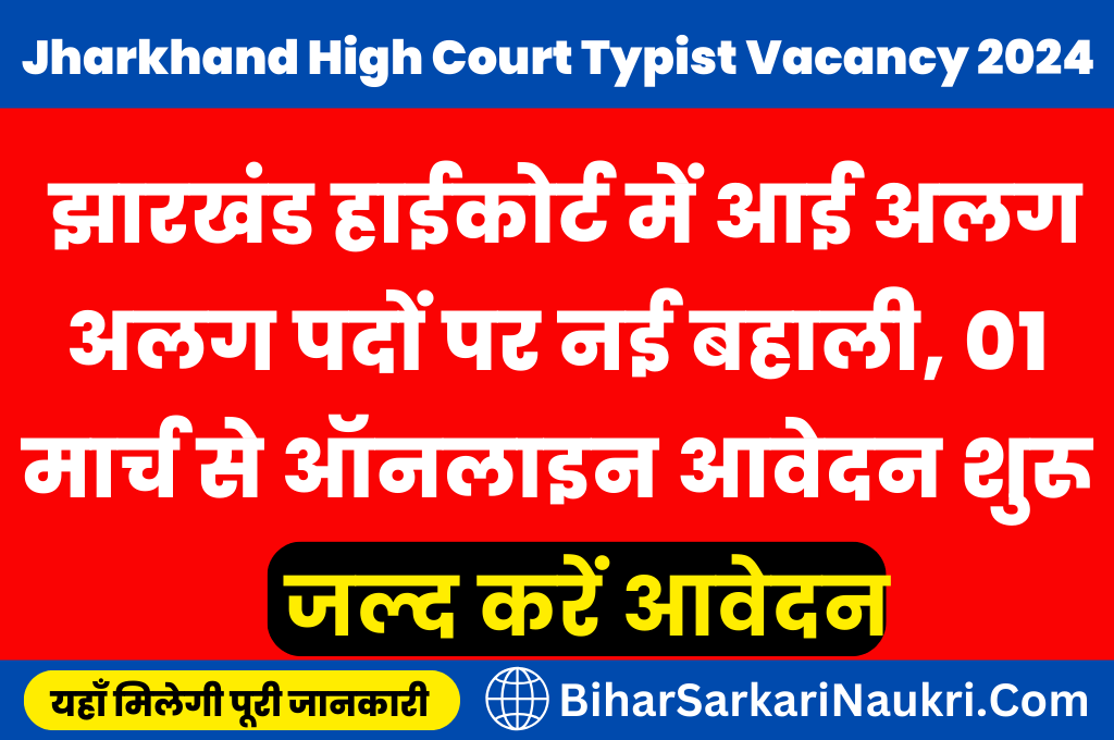Jharkhand High Court Typist Vacancy 2024